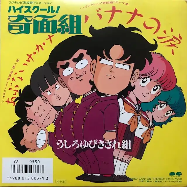うしろゆびさされ組 / バナナの涙