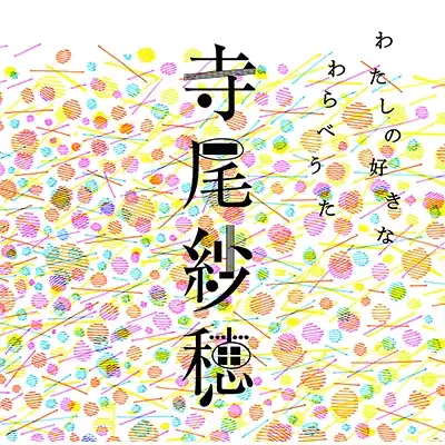 寺尾紗穂 / わたしの好きなわらべうた