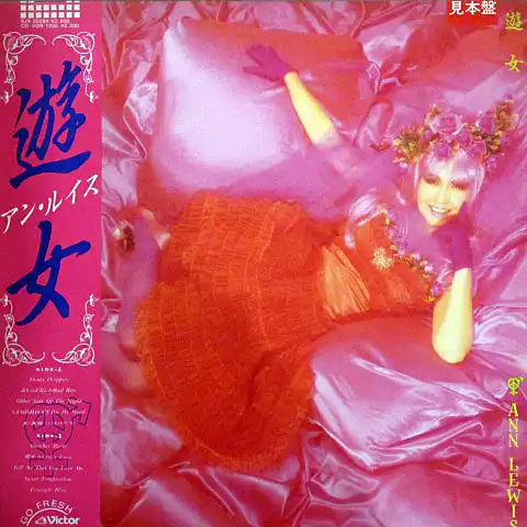 アン・ルイス / 遊女