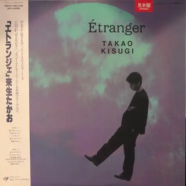 来生たかお / ETRANGER エトランジェ
