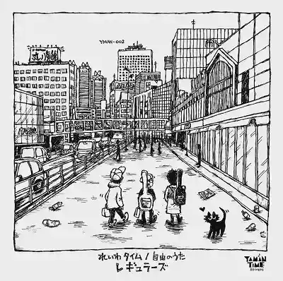 レギュラーズ / れいわタイム ／ 自由のうた