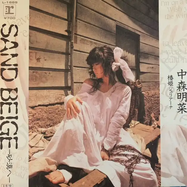中森明菜 / SAND BEIGE 砂漠へ
