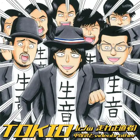 中塚武とVIDEOBROTHER / TOKIO ／ 走れ正直者