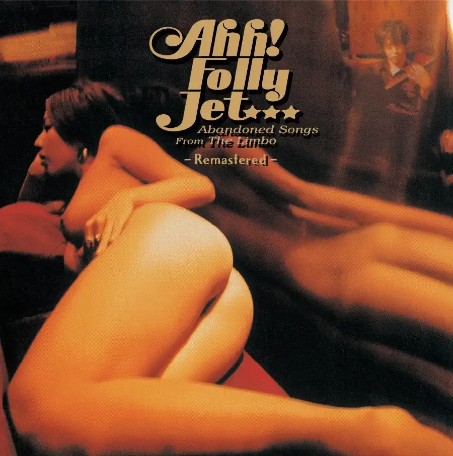 AHH! FOLLY JET / ABANDONED SONGS FROM THE LIMBO REMASTEREDΥʥ쥳ɥ㥱å ()