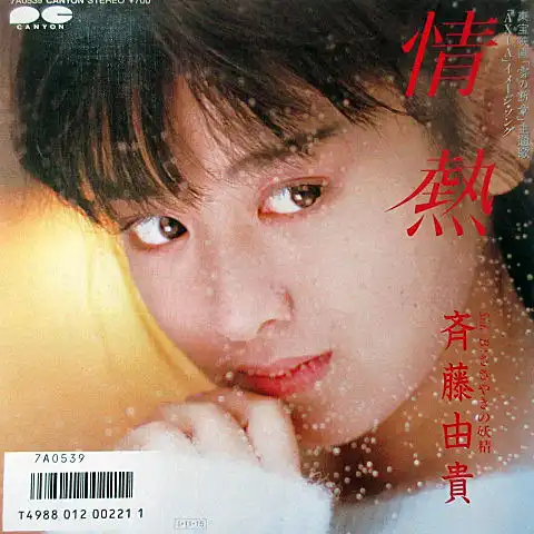 斉藤由貴 / 情熱