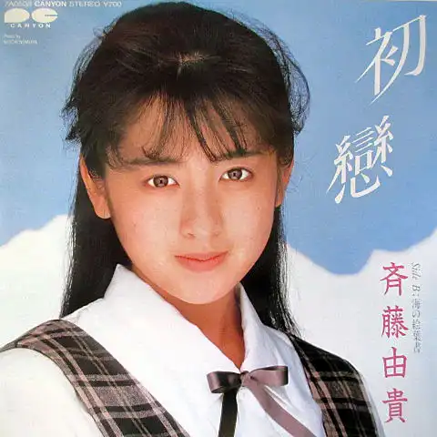 斉藤由貴 / 初戀
