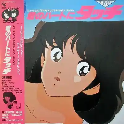 VARIOUS (工藤夕貴、坂上忍、瀬山修、林家こぶ平) / 君のハートにタッチ