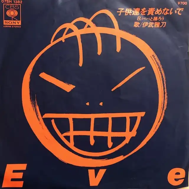 伊武雅刀 / 子供達を責めないでのアナログレコードジャケット (準備中)