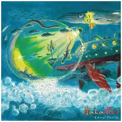 久石譲 / 崖の上のポニョ - イメージアルバム