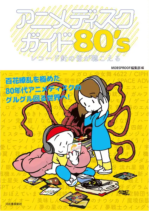 VARIOUS / アニメディスクガイド80'S レコード針の音が聴こえる