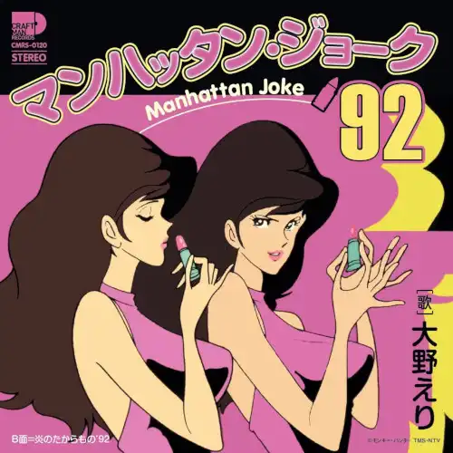 大野えり / マンハッタン･ジョーク '92 ／ 炎のたからもの '92 ~ルパン三世