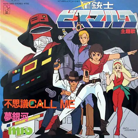 MIO / 不思議CALL ME ／ 夢銀河 （星銃士ビスマルク）
