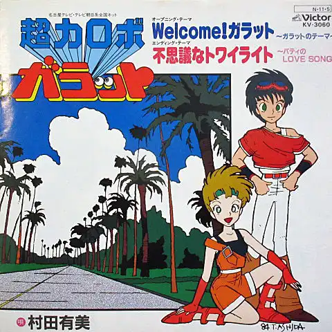 村田有美 / WELCOME! ガラット（超力ロボ ガラット）