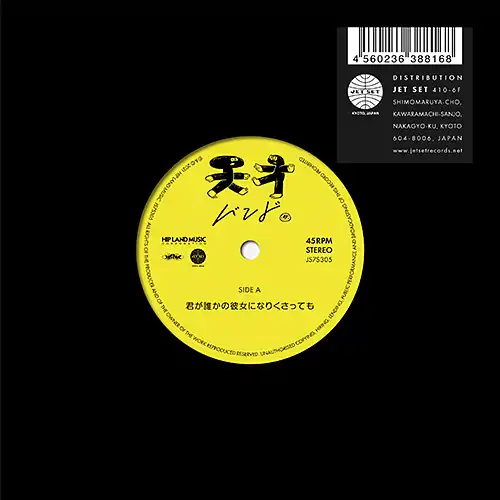 天才バンド / 君が誰かの彼女になりくさっても ／ サンセット通り