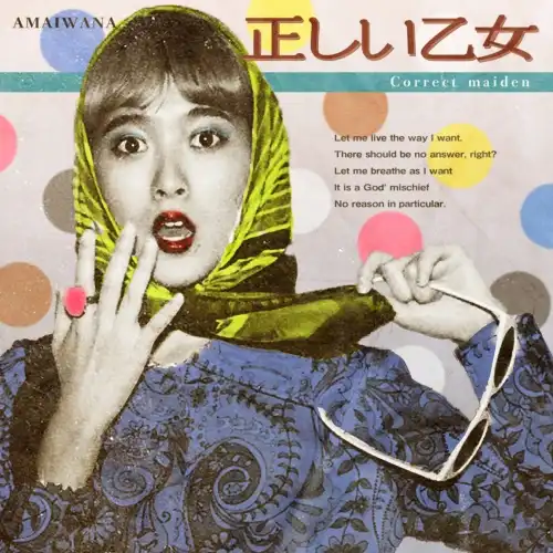 アマイワナ / 正しい乙女