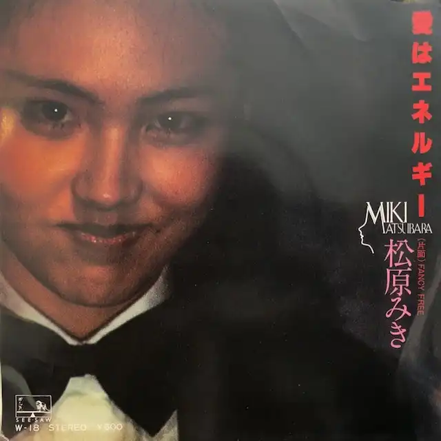 松原みき / 愛はエネルギー