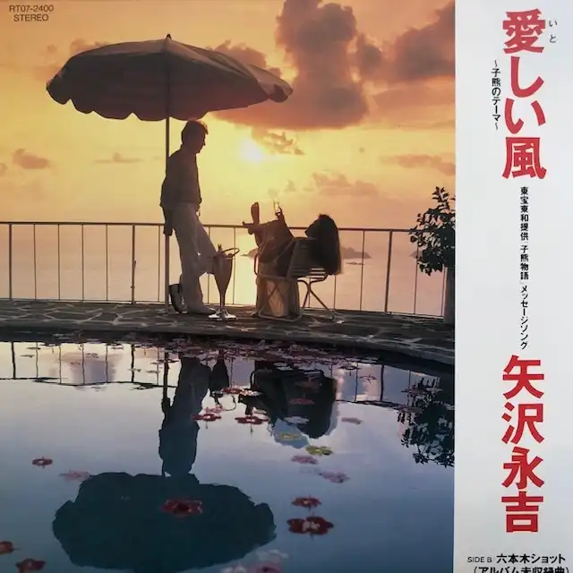 矢沢永吉 / 愛しい風