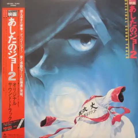 O S T 荒木一郎 ジョー山中 映画 あしたのジョー2 Lp Orf 8001 Soundtrack アナログレコード専門通販のstereo Records