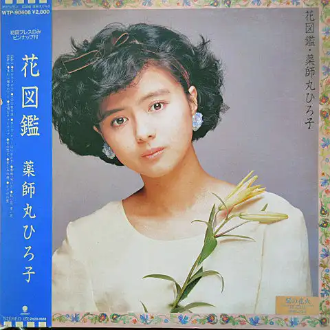 薬師丸ひろ子 / 花図鑑