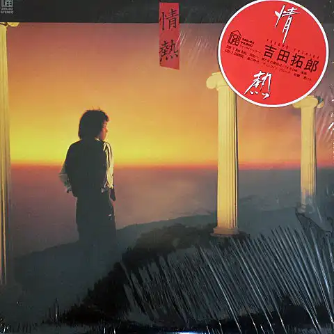 吉田拓郎 （よしだたくろう） / 情熱