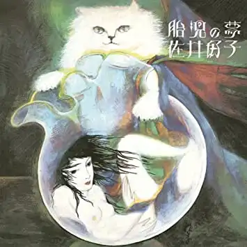 佐井好子『胎児の夢』LP