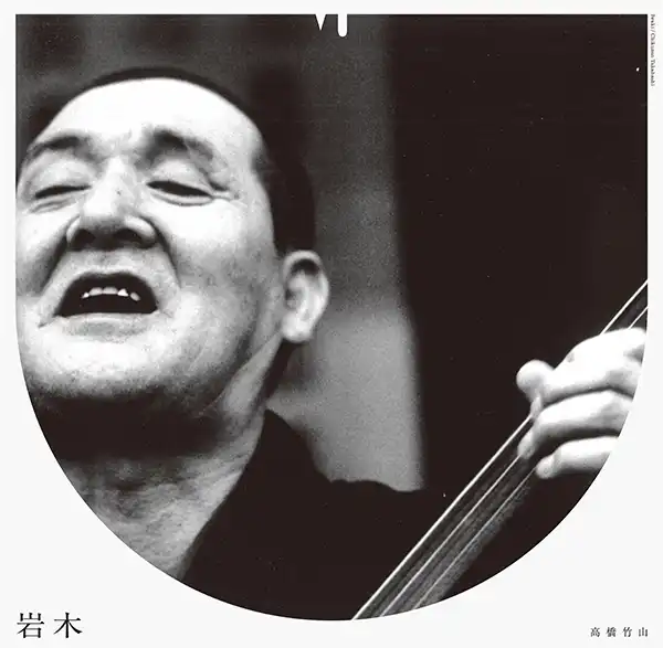 高橋竹山 (CHIKUZAN TAKAHASHI) / 岩木即興曲 