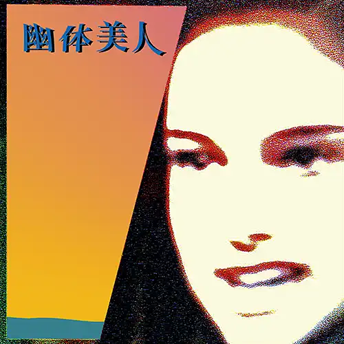 幽体美人のレコード商品一覧：アナログレコード専門通販のSTEREO