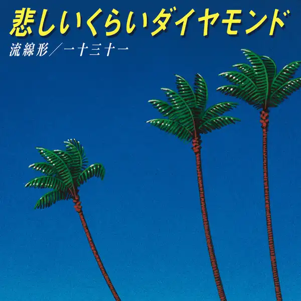 流線形/一十三十一 / 悲しいくらいダイヤモンドのアナログレコードジャケット (準備中)