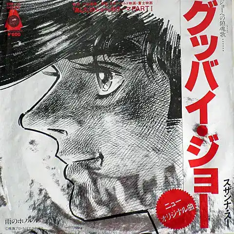 スザンナ・スー / グッバイ・ジョー （あしたのジョー）
