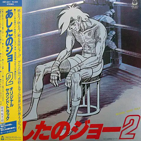 O.S.T. (荒木一郎、おぼたけし) / あしたのジョー2