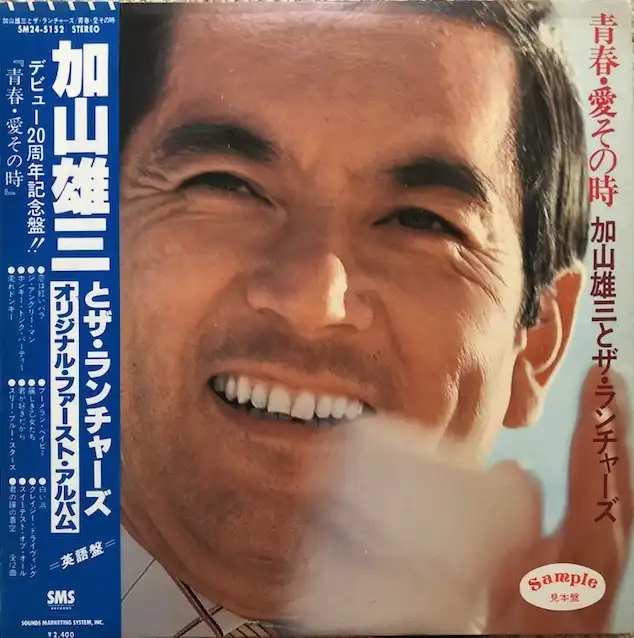 加山雄三とザ・ランチャーズ / 青春・愛その時