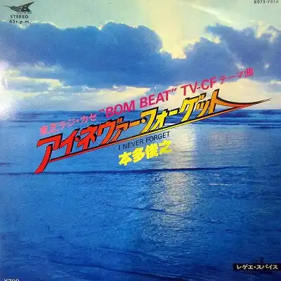 本多俊之 (TOSHIYUKI HONDA) / I NEVER FORGET
