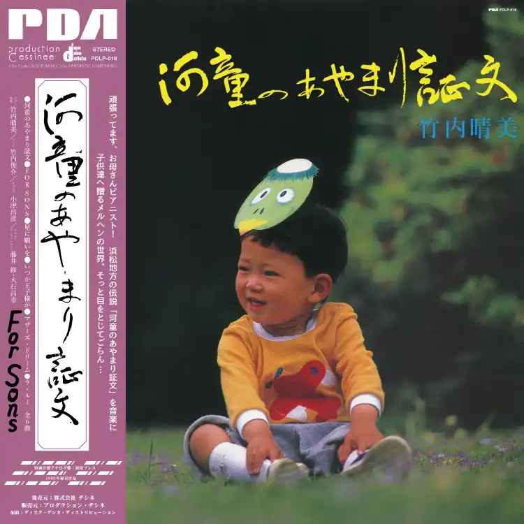 竹内晴美 / 河童のあやまり証文/FOR SONS