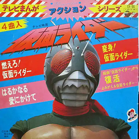 水木一郎 / 仮面ライダー 