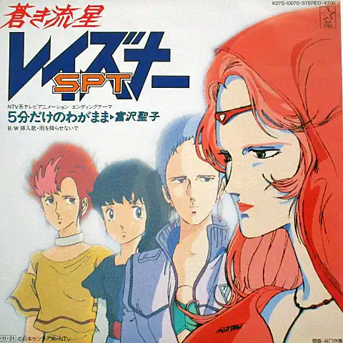 富沢聖子 / ５分だけのわがまま （蒼き流星SPTレイズナー）