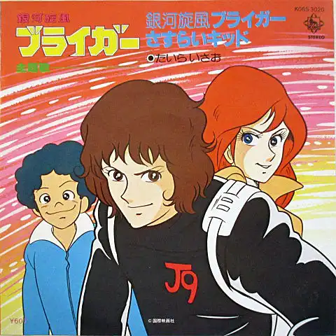 たいらいさお / 銀河旋風ブライガー ／ さすらいキッド [7inch
