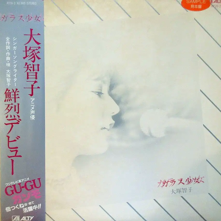 大塚智子 / ガラス少女