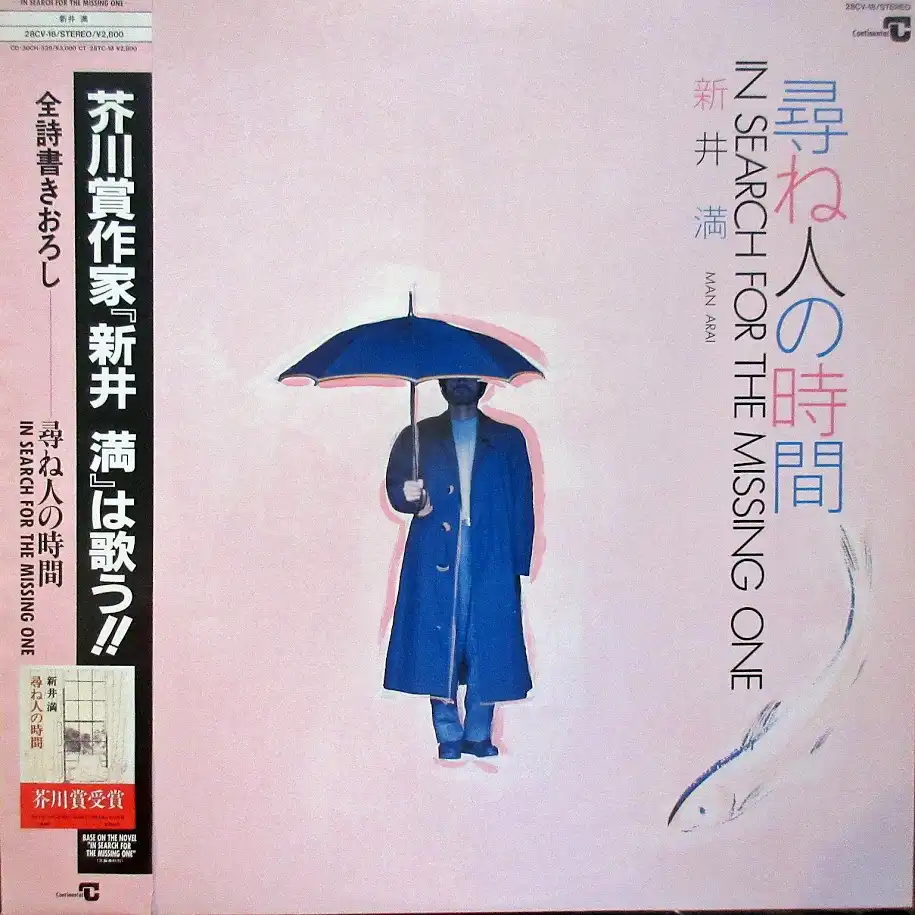 新井満 / 尋ね人の時間