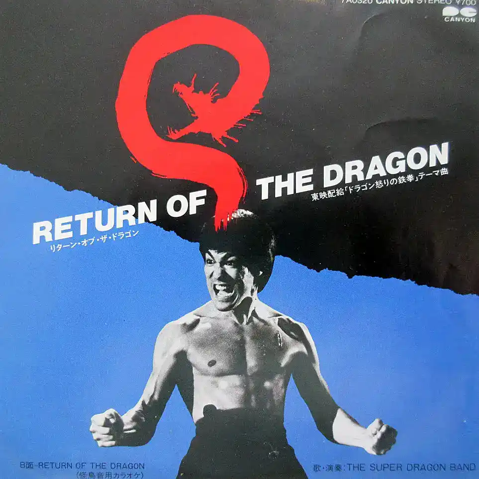 SUPER DRAGON BAND / RETURN OF THE DRAGONΥʥ쥳ɥ㥱å ()