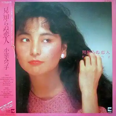 小室みつ子 / 見知らぬ恋人