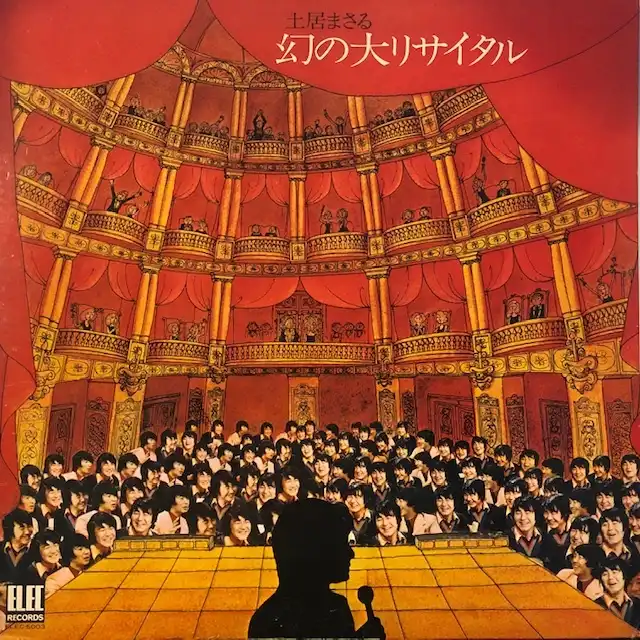 土居まさる / 幻の大リサイタル