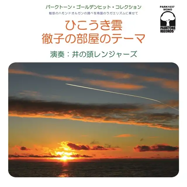 井の頭レンジャーズ / ひこうき雲 ／ 徹子の部屋のテーマ