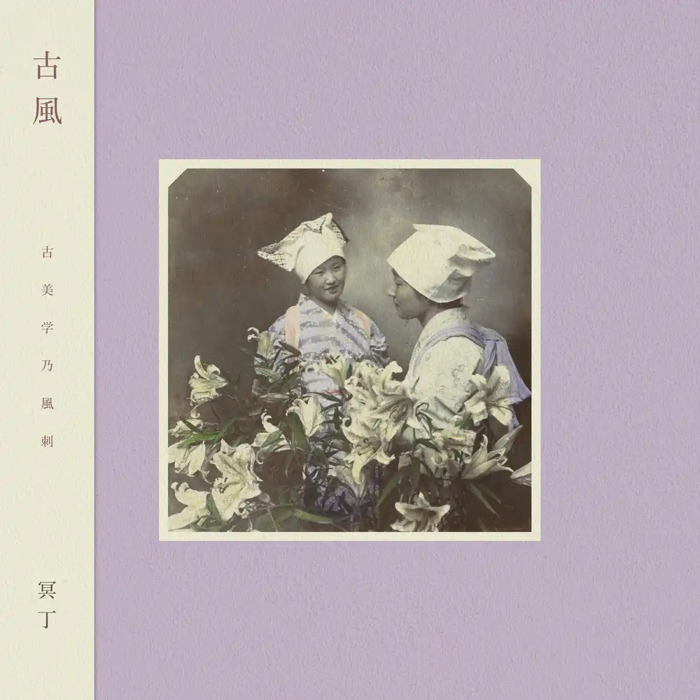 冥丁 (MEITEI) / 古風 (リプレス)