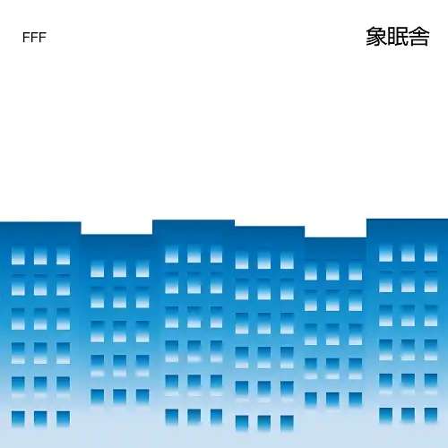 象眠舎 / FFF ／ MIRROR 