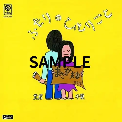 中山千夏&佐藤允彦 / 鳩 ／ こげな町には