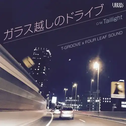 T-GROOVE x FOUR LEAF SOUND / ガラス越しのドライブのアナログレコードジャケット (準備中)
