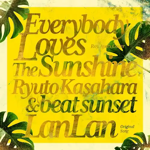 ޸ & BEAT SUNSET / EVERYBODY LOVES THE SUNSHINE