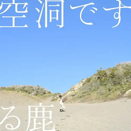 る鹿 / 空洞です（リプレス）