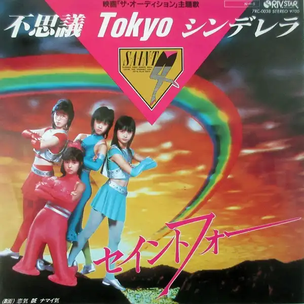 セイントフォー / 不思議 TOKYO シンデレラ