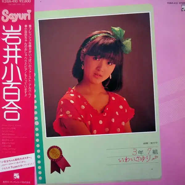 岩井小百合 / 銀蝿一家中学3年7組いわいさゆり